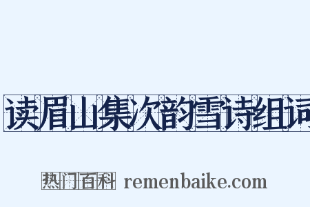 读眉山集次韵雪诗组词是什么意思的图片